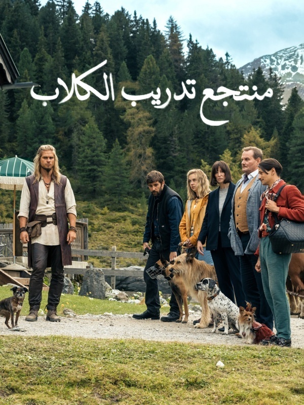 منتجع تدريب الكلاب