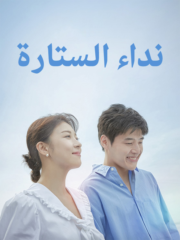 نداء الستارة