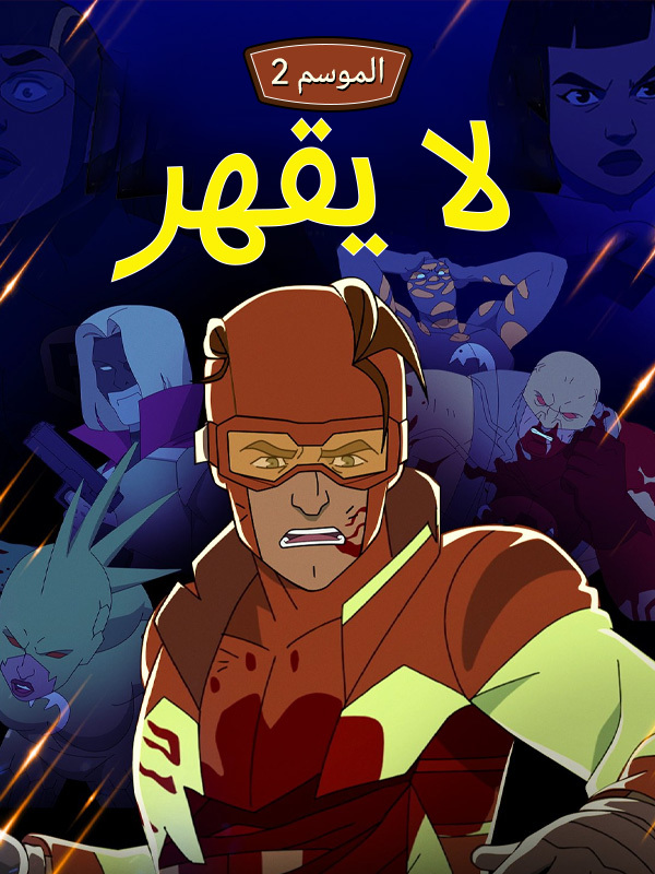 لا يقهر الموسم 2
