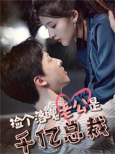 Nhặt Được Ông Chồng Sa Cơ Là Tổng Tài Trăm Tỷ