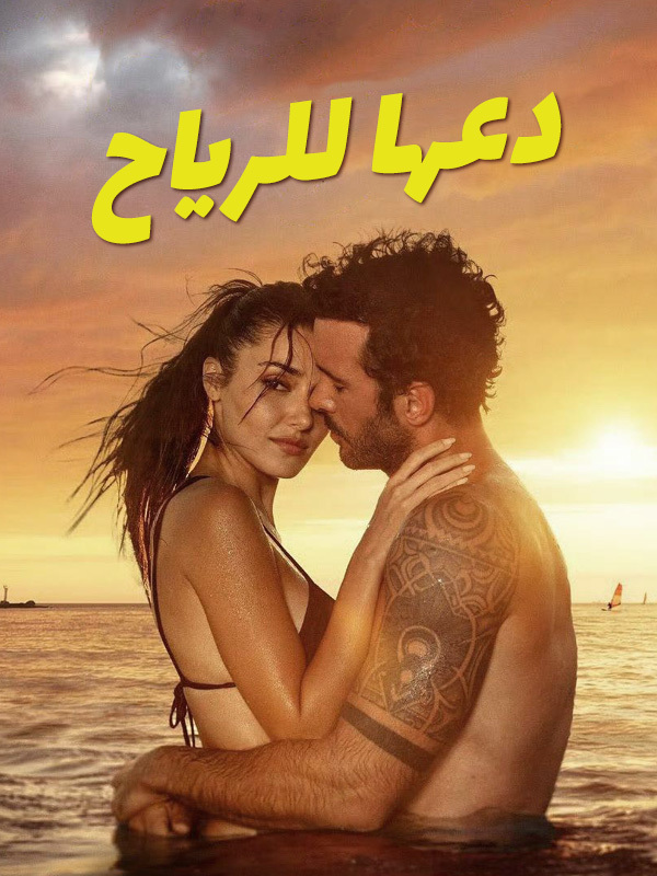دعها للرياح