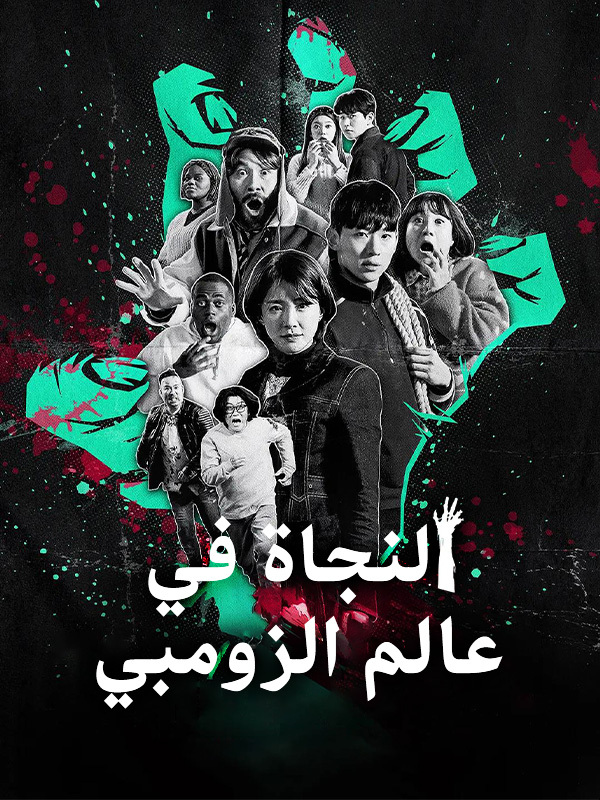 النجاة في عالم الزومبي