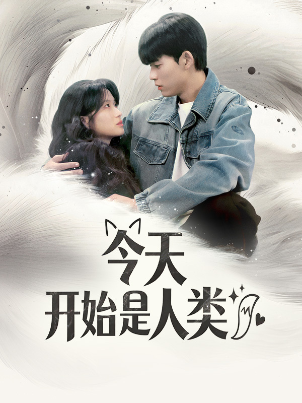 今天开始是人类