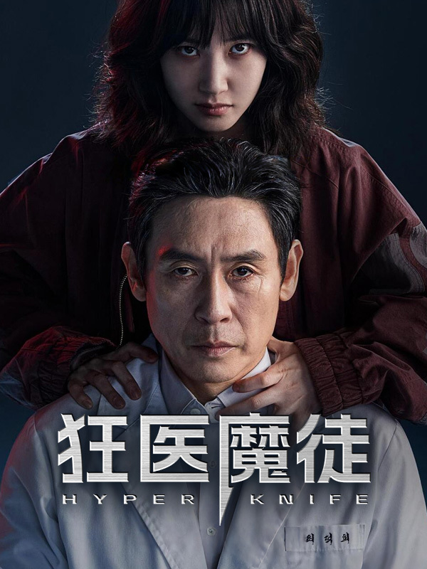 狂医魔徒