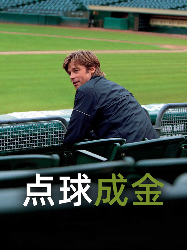 点球成金