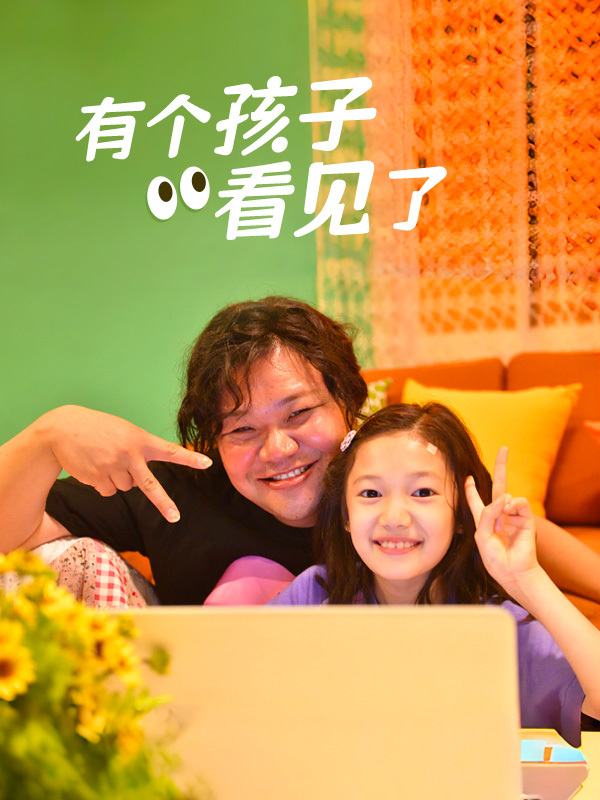 有个孩子看见了