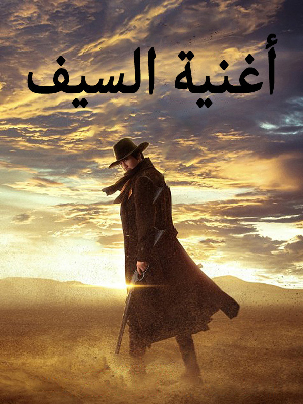 أغنية السيف