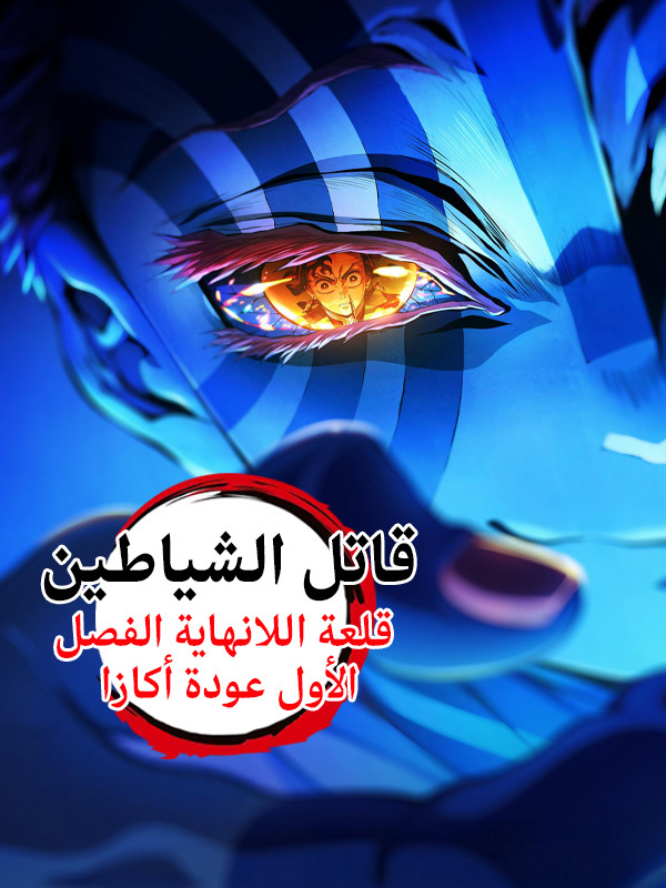 قاتل الشياطين: قلعة اللانهاية – الفصل الأول: عودة أكازا