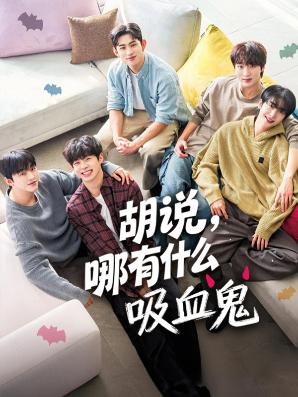 胡说，哪有什么吸血鬼！