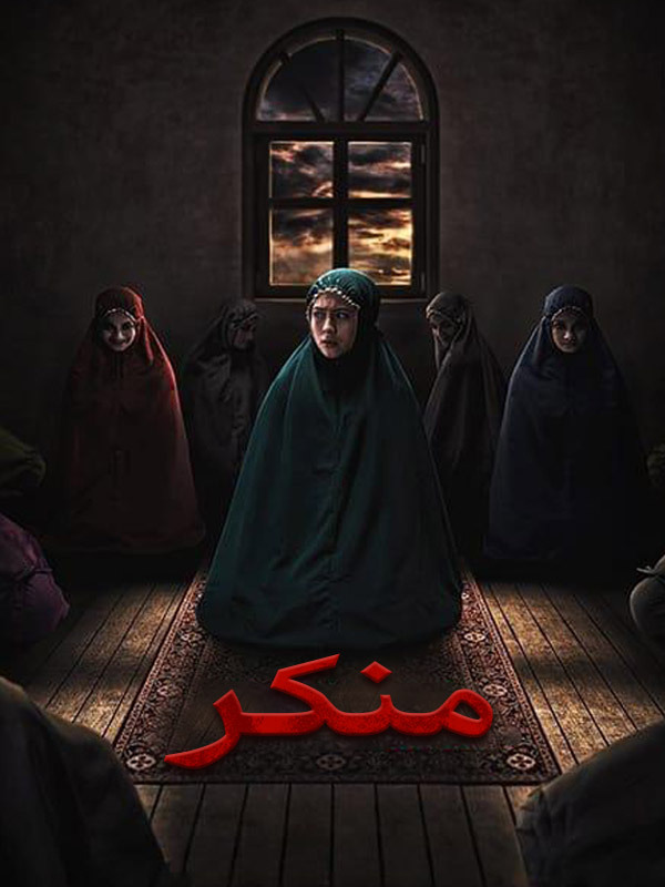منكر