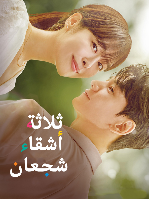 ثلاثة أشقاء شجعان