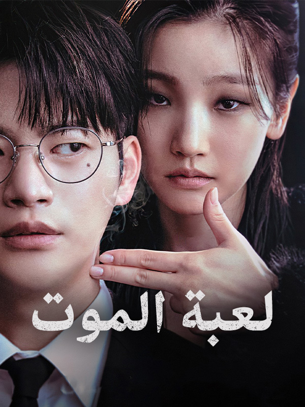 لعبة الموت