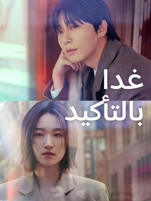 غدا بالتأكيد