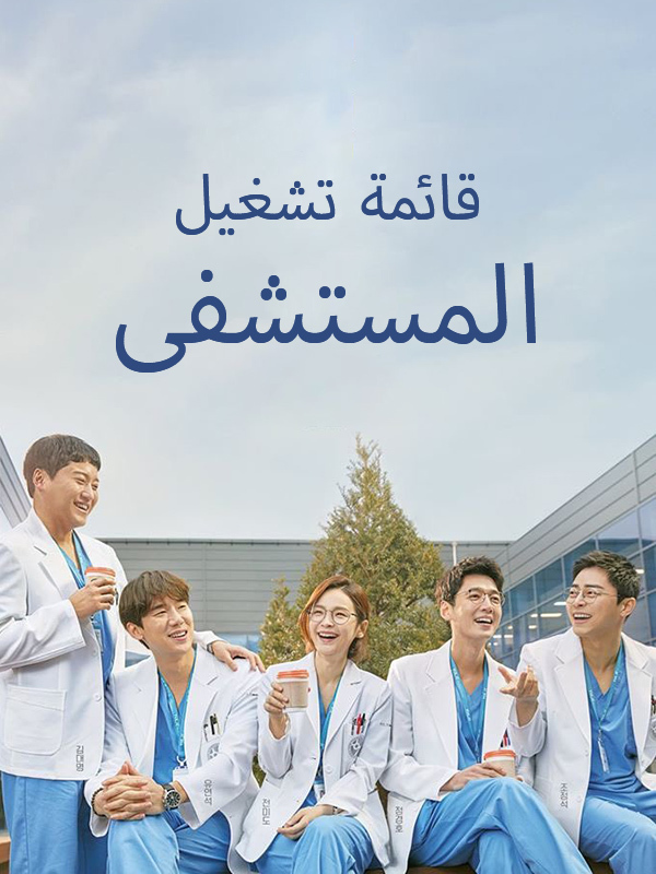 قائمة تشغيل المستشفى