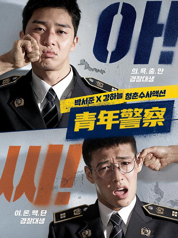 青年警察