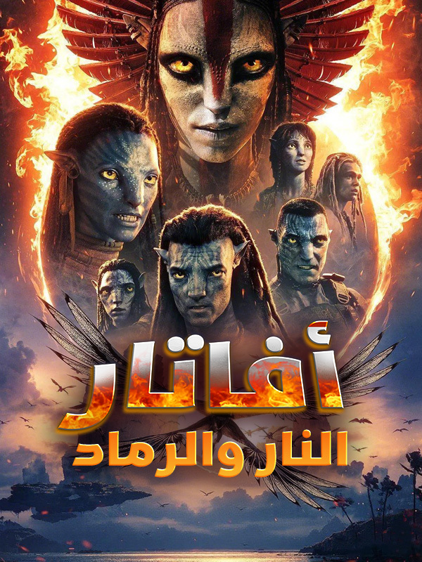 أفاتار: النار والرماد