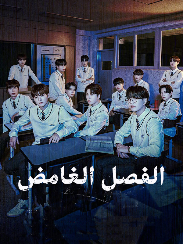 الفصل الغامض