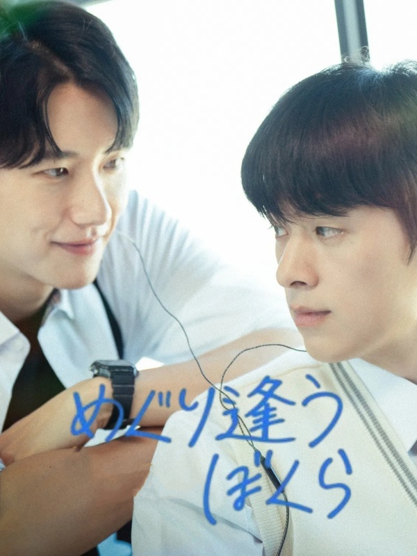 めぐり逢うぼくら