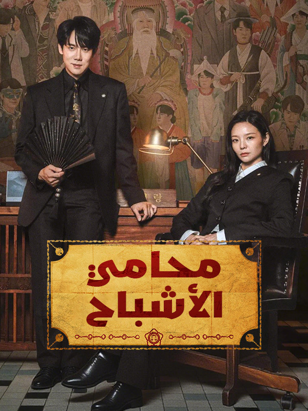 محامي الأشباح