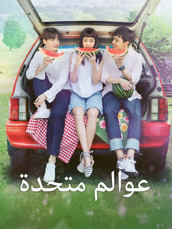 عوالم متحدة