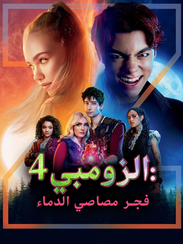 الزومبي 4: فجر مصاصي الدماء