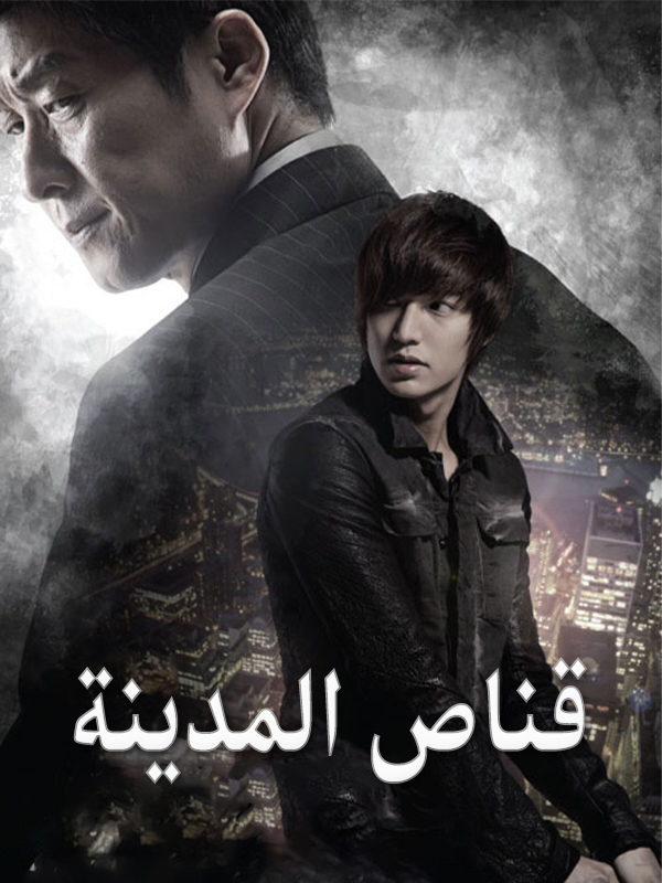 قناص المدينة