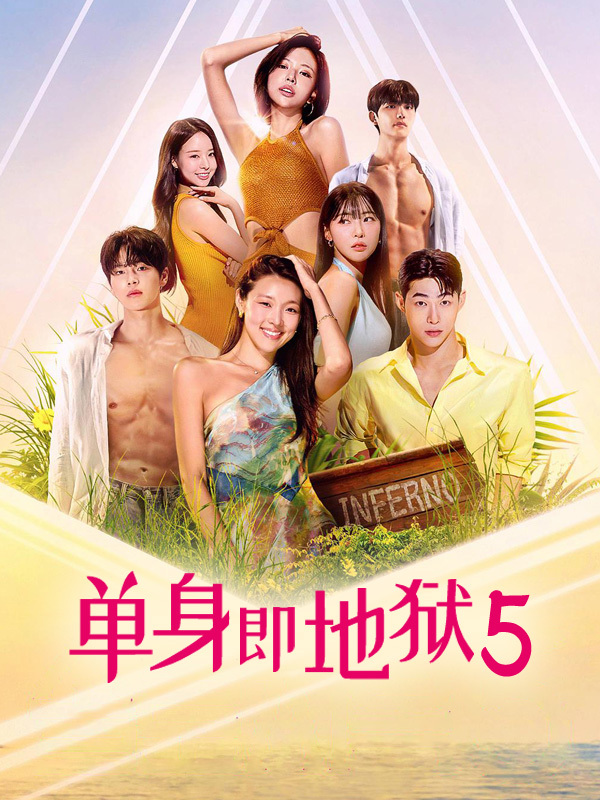 单身即地狱5