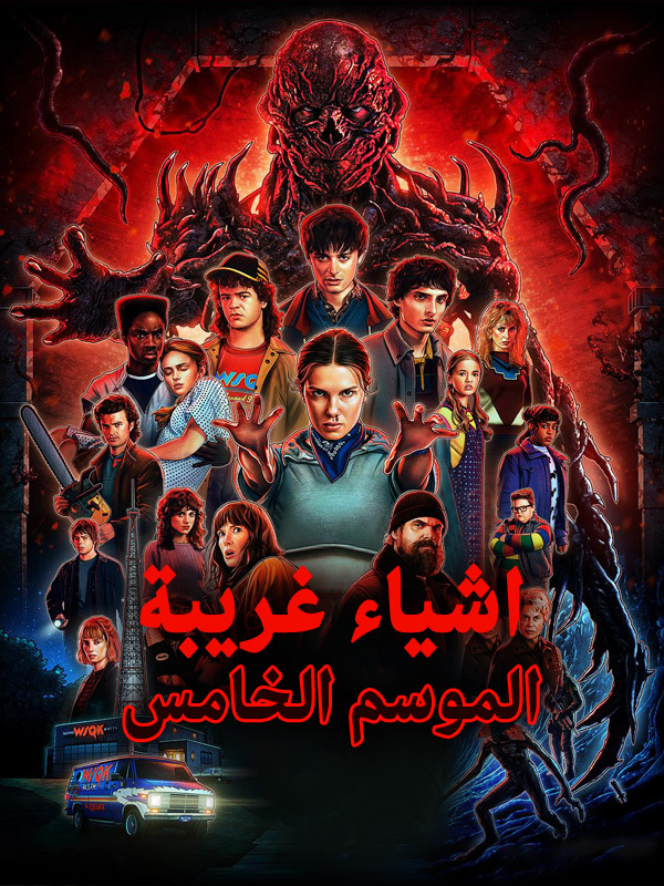 اشياء غريبة الموسم الخامس 