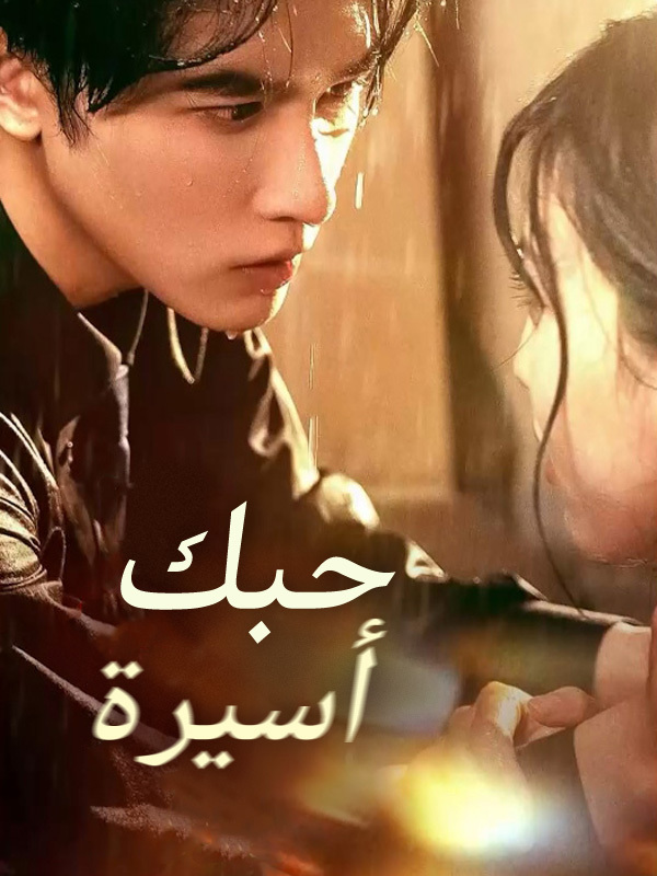 أسيرة حبك