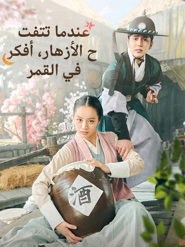 عندما تتفتح الأزهار، أفكر في القمر