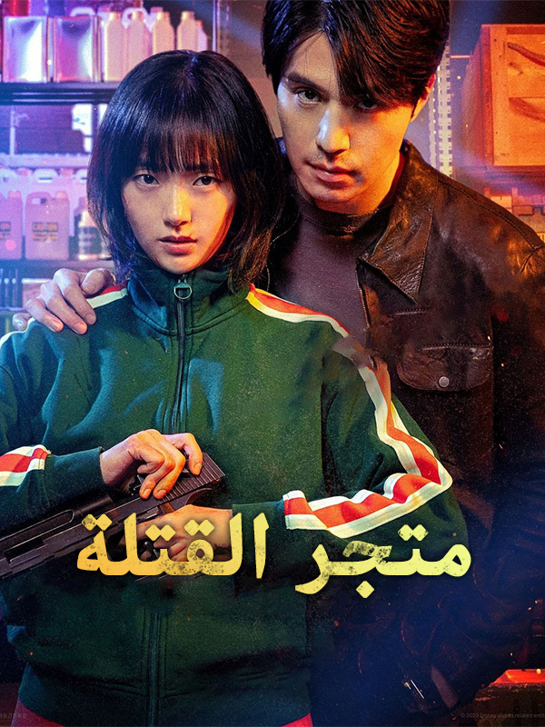 متجر القتلة