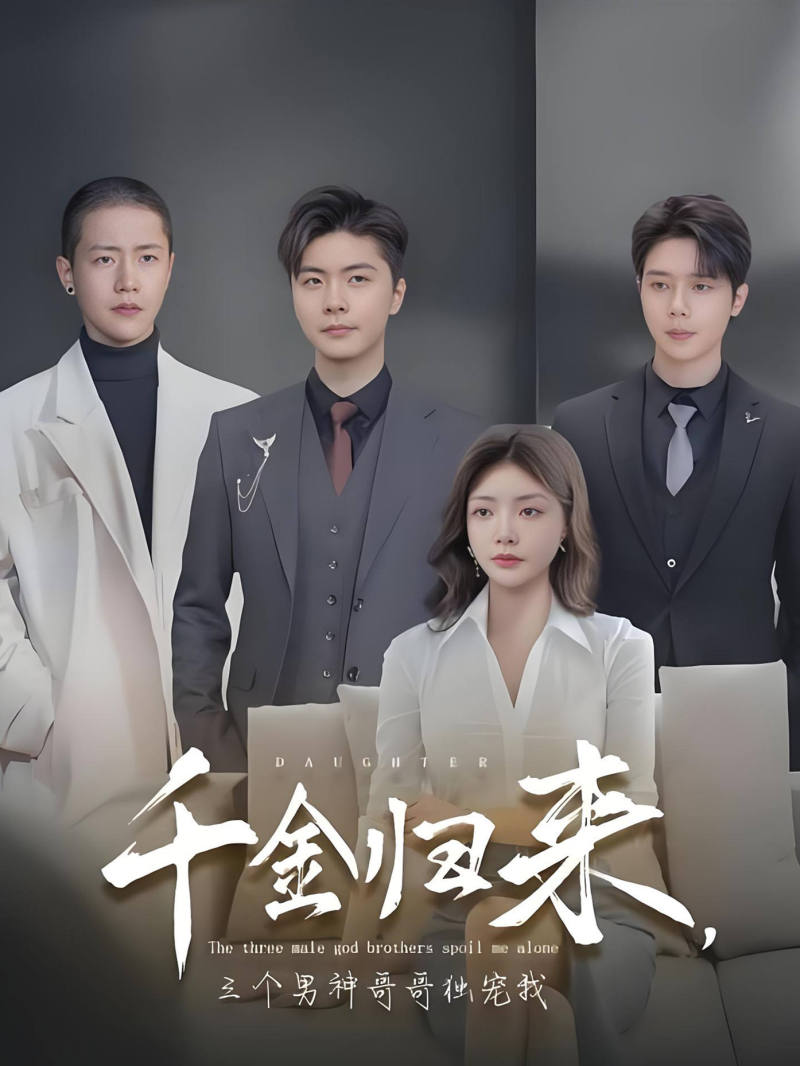 千金归来,三个男神哥哥独宠我