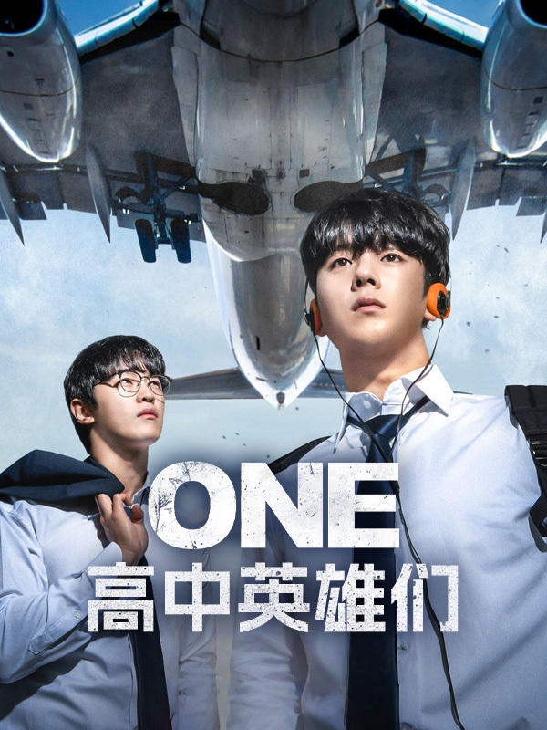 ONE：高中英雄们