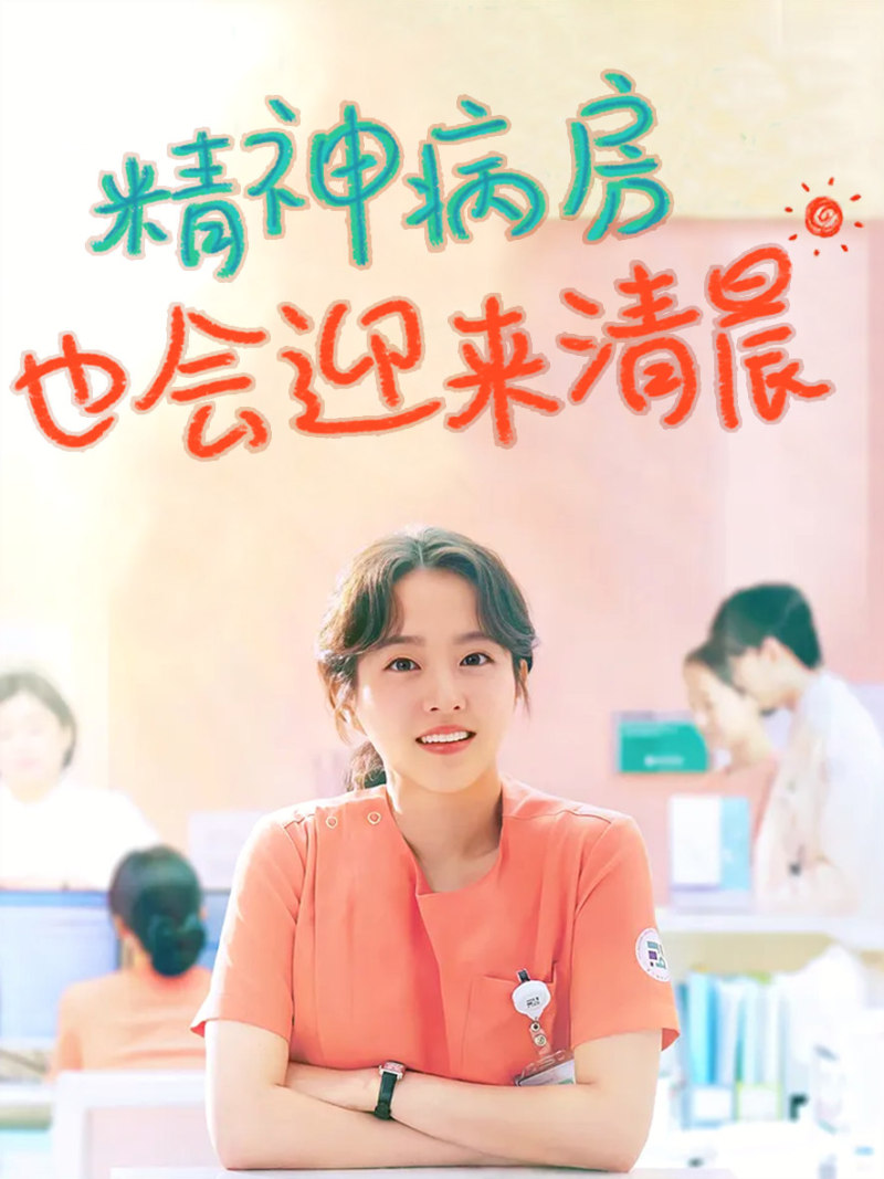 精神病房也会迎来清晨