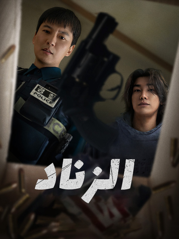 الزناد