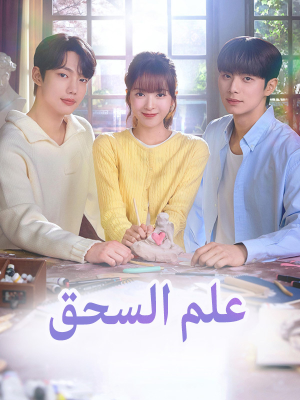 علم السحق