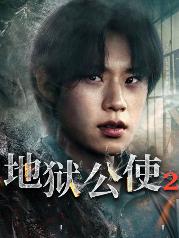 地狱公使2