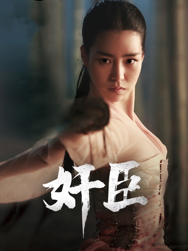 奸臣