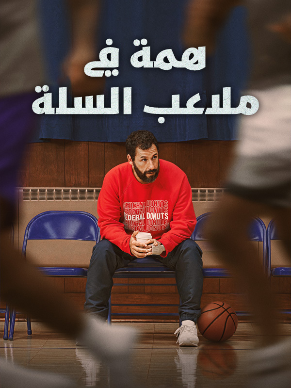 همة في ملاعب السلة