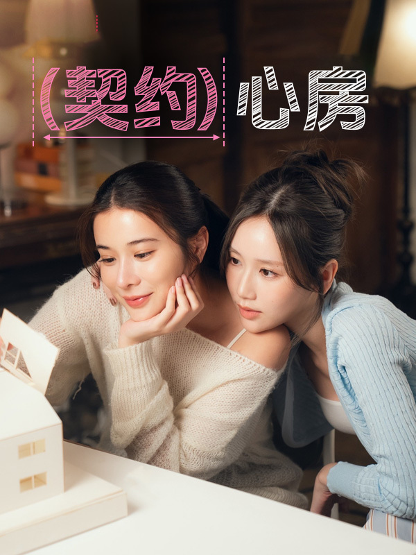 契约心房