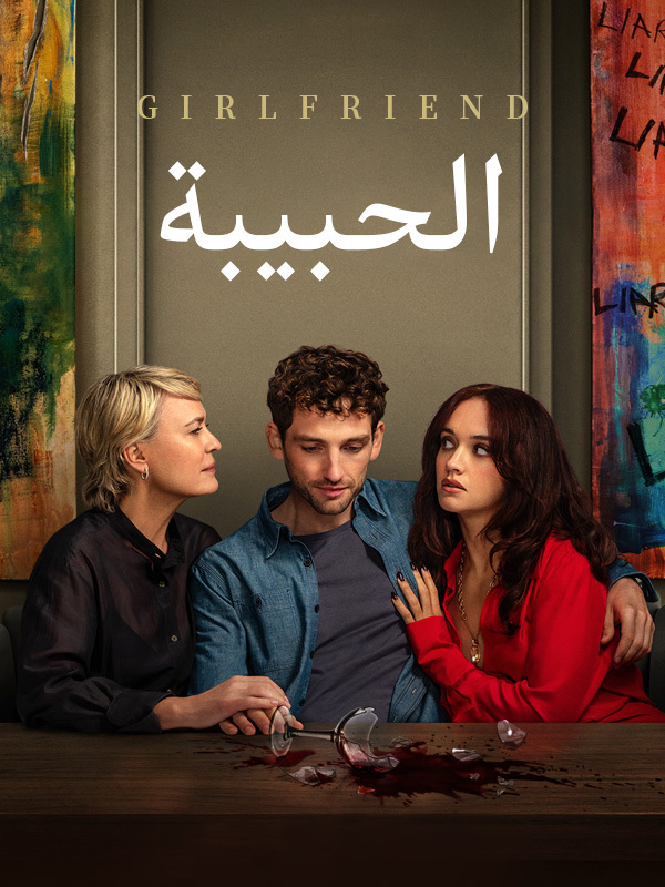 الحبيبة 
