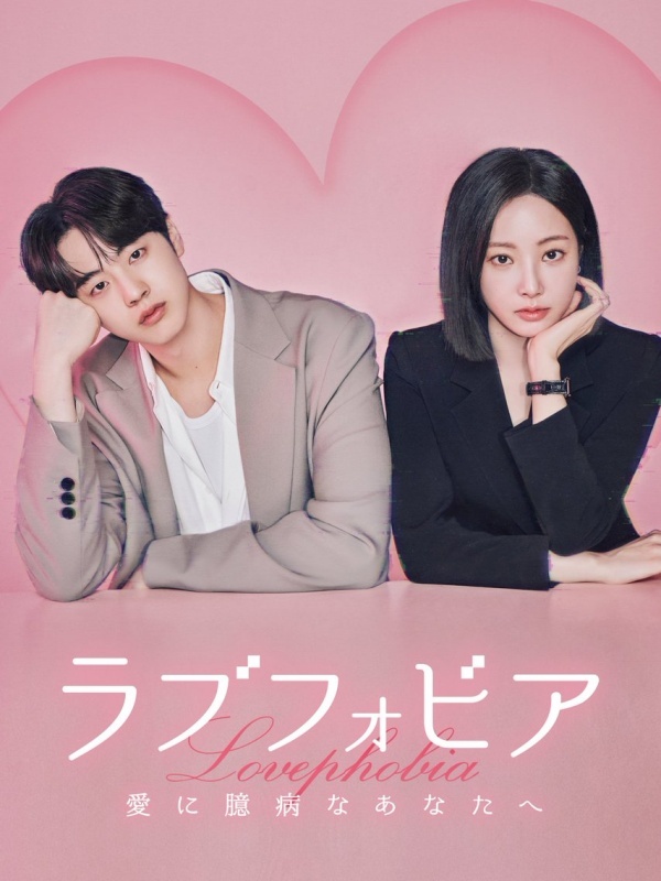 ラブフォビア~愛に臆病なあなたへ~