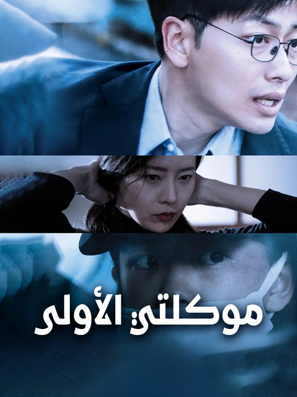 موكلتي الأولى