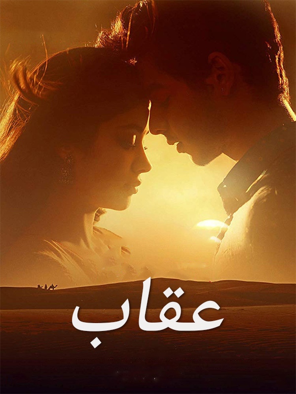 عقاب