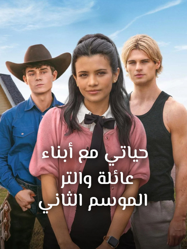 حياتي مع أبناء عائلة والتر الموسم 2