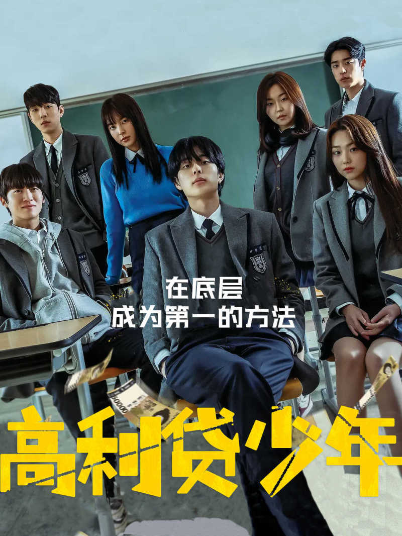 高利贷少年