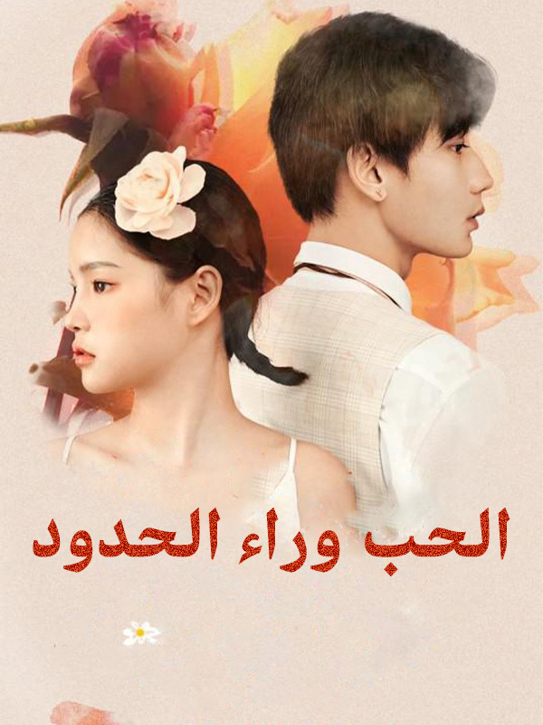 الحب وراء الحدود