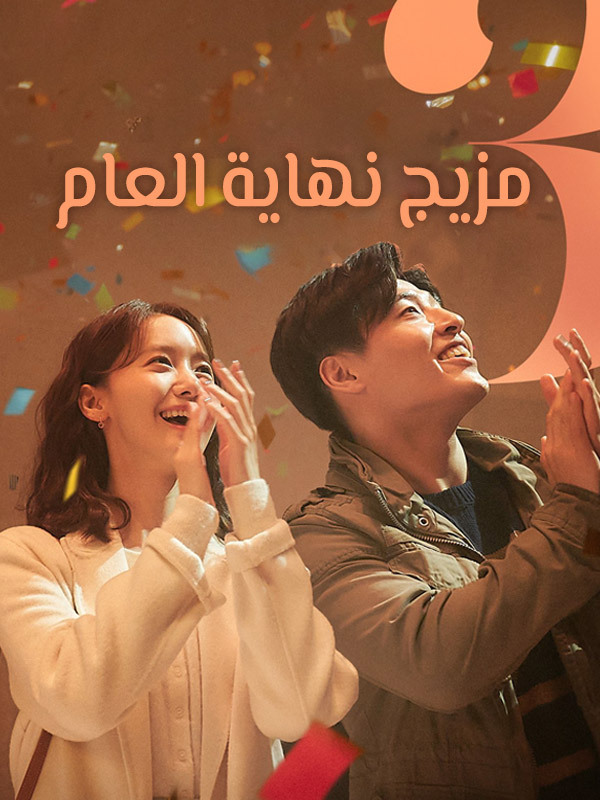 مزيج نهاية العام