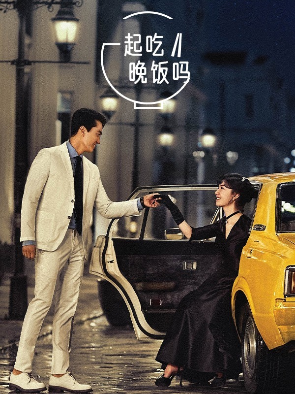 一起吃晚餐吗