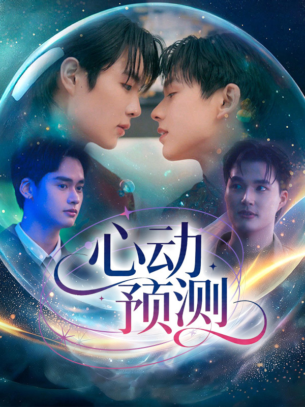 心动预测
